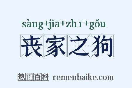 丧家之狗是什么意思的图片